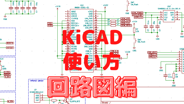 Kicadの使い方 回路図編 Kicadで基板設計